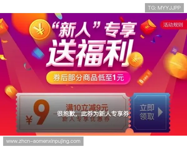 澳门新京平台官网最新优惠政策，享受更多专属福利与优惠活动