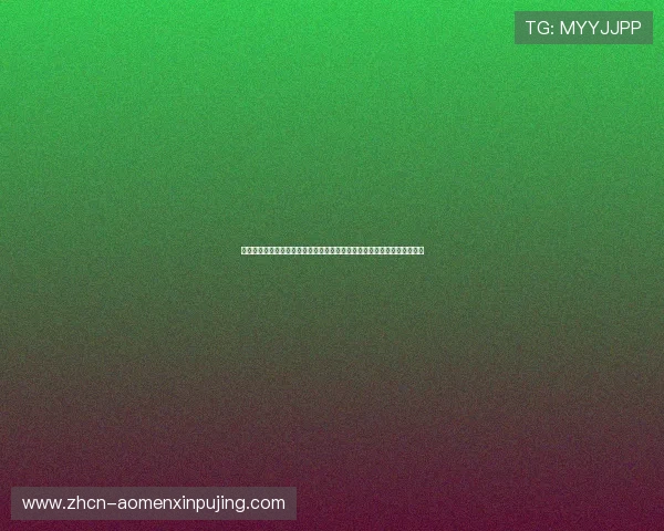 澳门新葡京网注册流程与充值攻略详尽指南帮助新手快速上手体验精彩游戏