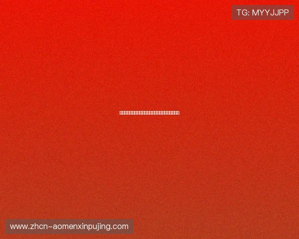 澳门棋牌滚球玩法详解让你轻松掌握游戏技巧提升胜率