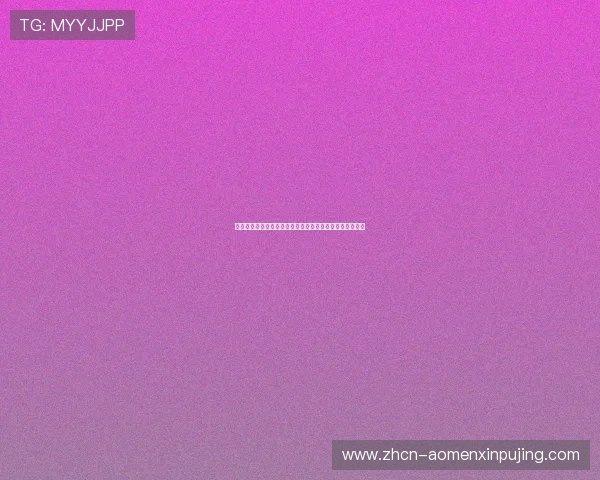 澳门葡京国际存取款流程指南确保每一笔交易安全快捷无忧