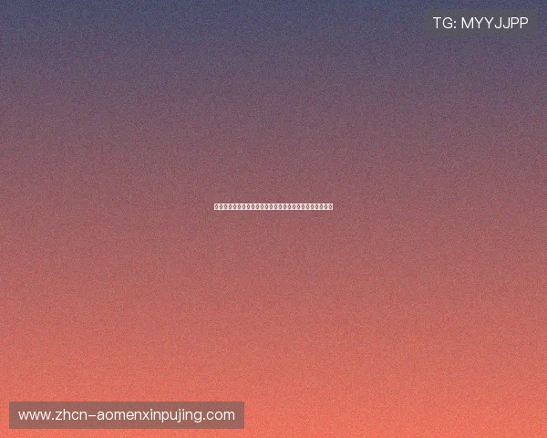 澳门财神娱乐场游戏种类丰富多样满足不同玩家的娱乐需求