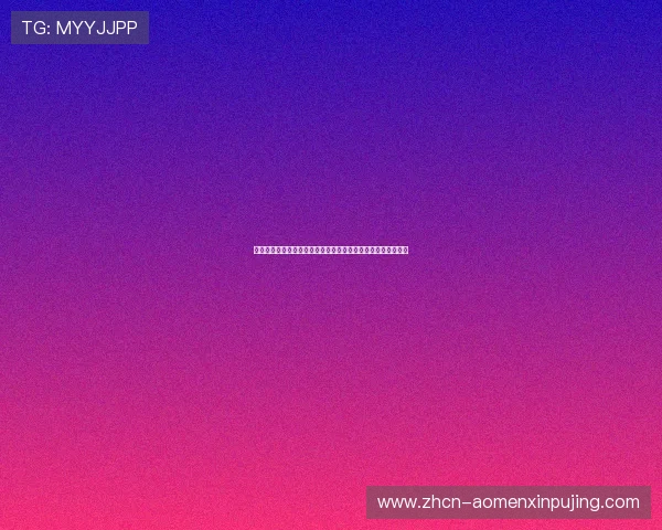 澳门葡京赌场最全攻略：如何在这里享受极致的娱乐与休闲体验